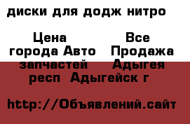 диски для додж нитро. › Цена ­ 30 000 - Все города Авто » Продажа запчастей   . Адыгея респ.,Адыгейск г.